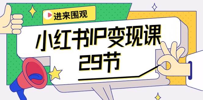 小红书IP变现课：开店/定位/IP变现/直播带货/爆款打造/涨价秘诀/等等/29节_金轩项目库