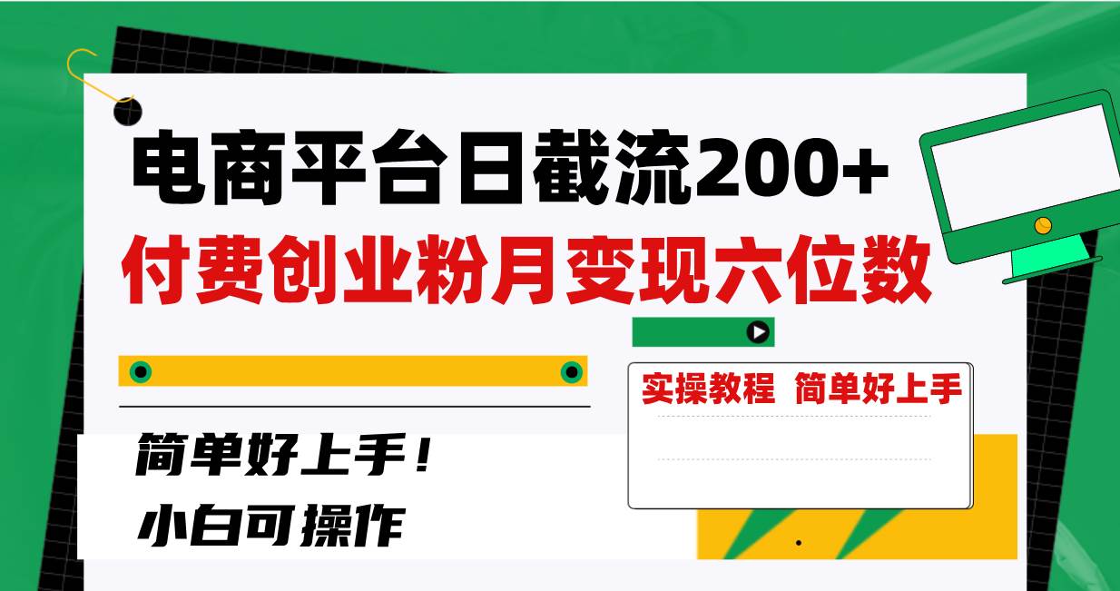 电商平台日截流200+付费创业粉，月变现六位数简单好上手！_金轩项目库