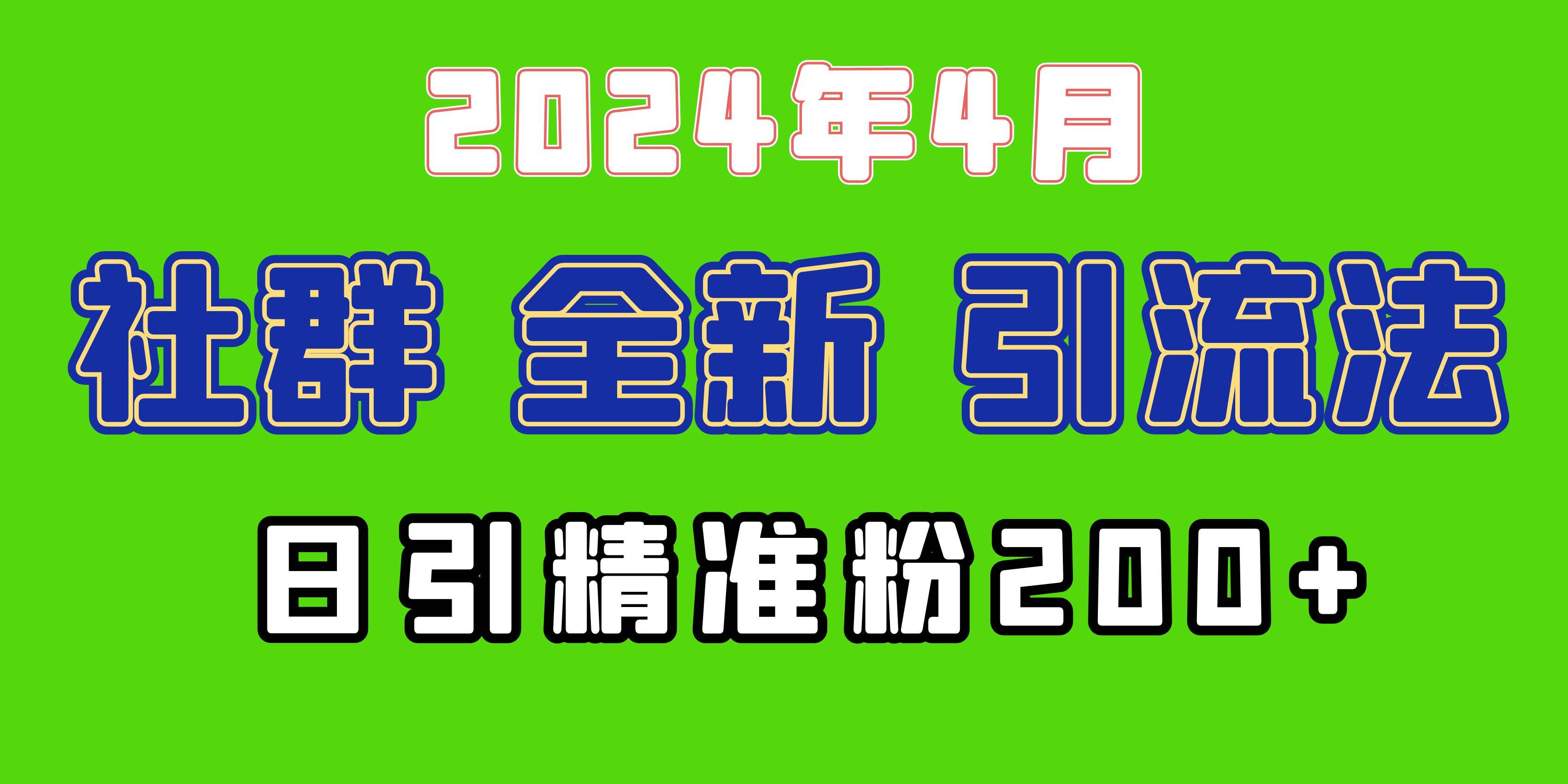 2024年全新社群引流法，加爆微信玩法，日引精准创业粉兼职粉200+，自己…_金轩项目库
