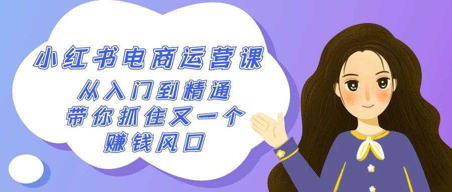 2024小红书-电商运营课，从入门到精通，带你抓住又一个赚钱风口（50节课）_金轩项目库