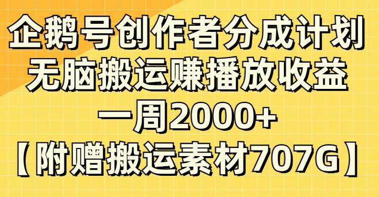 企鹅号创作者分成计划，无脑搬运赚播放收益，一周2000+【附赠无水印直接搬运】_金轩项目库