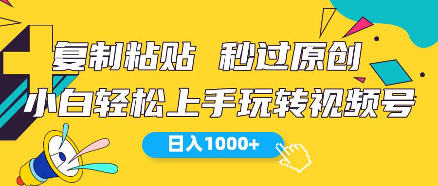 视频号新玩法 小白可上手 日入1000+_金轩项目库