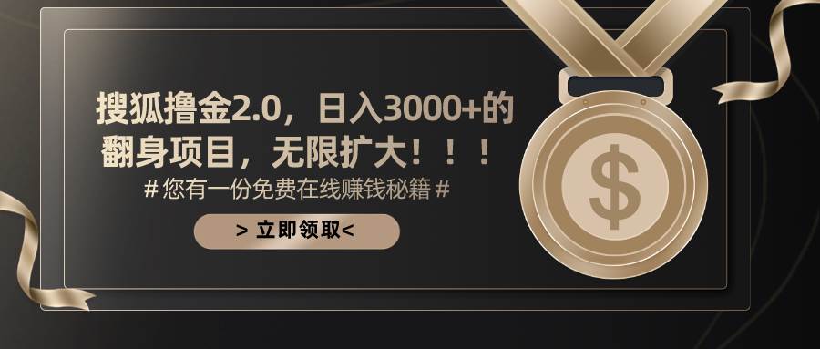 搜狐撸金2.0日入3000+，可无限扩大的翻身项目_金轩项目库