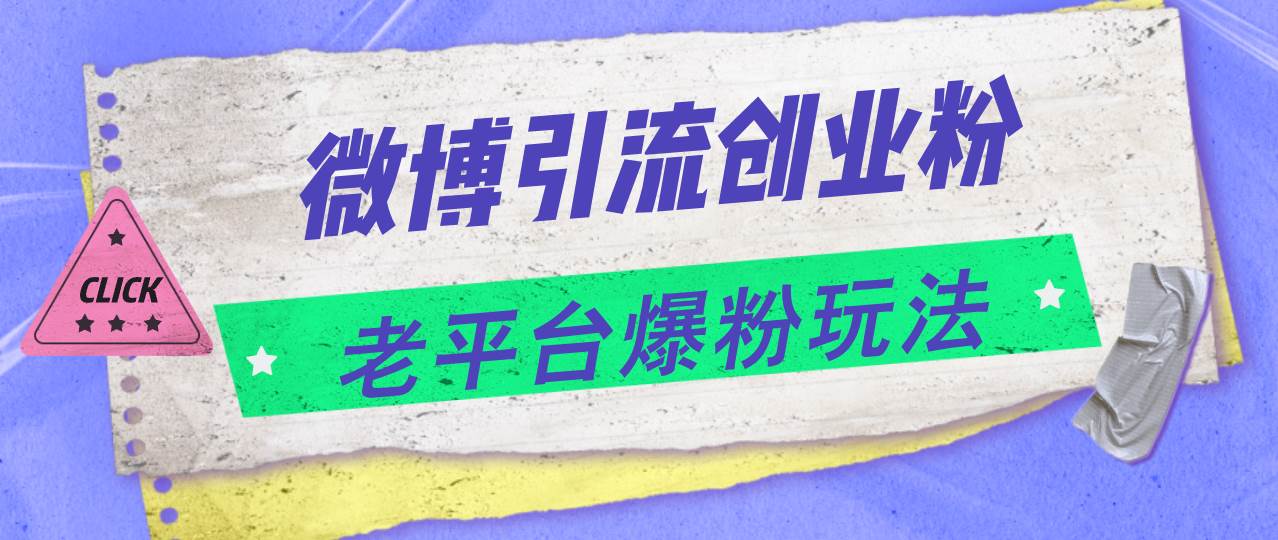 微博引流创业粉，老平台爆粉玩法，日入4000+_金轩项目库