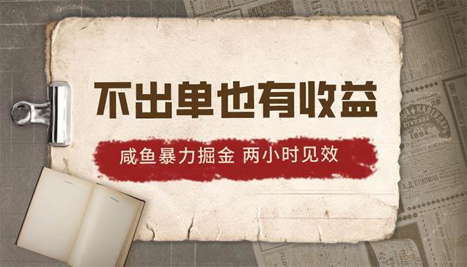 2024咸鱼暴力掘金，不出单也有收益，两小时见效，当天突破500+_金轩项目库