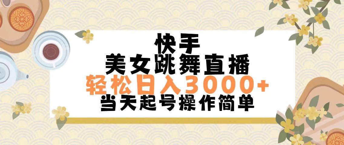 快手美女跳舞直播，轻松日入3000+简单无脑_金轩项目库