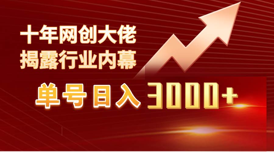 单号日入3000+，工作室内部无脑美女视频玩法，100%过原创_金轩项目库