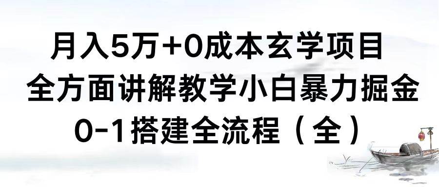 月入5万+0成本玄学项目，全方面讲解教学，0-1搭建全流程（全）小白暴力掘金_金轩项目库