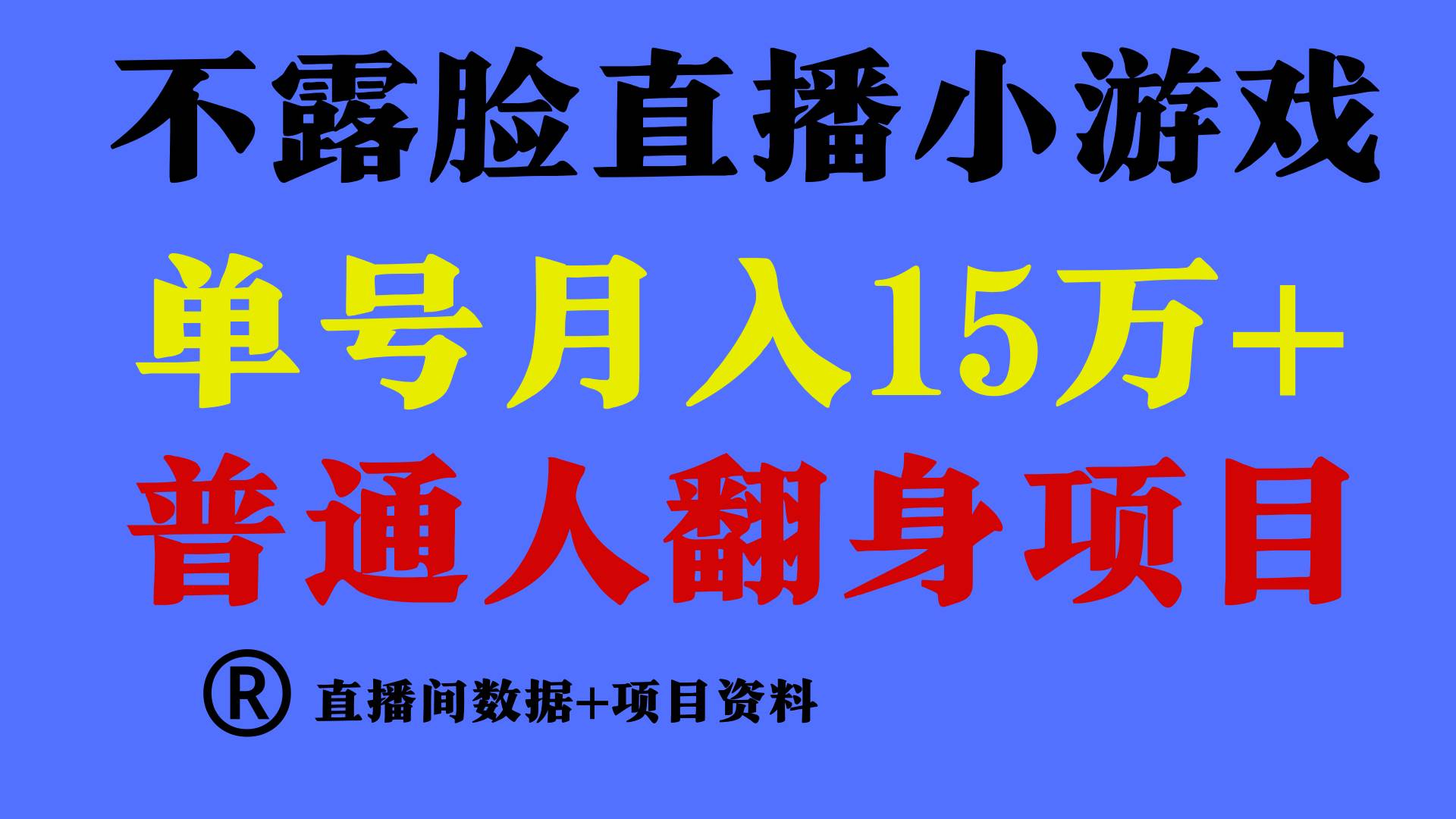 普通人翻身项目 ，月收益15万+，不用露脸只说话直播找茬类小游戏，小白…_金轩项目库