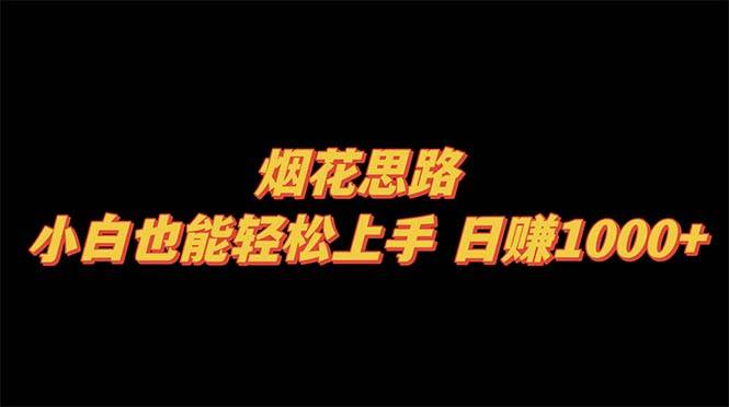 烟花思路，小白也能轻松上手，日赚1000+_金轩项目库