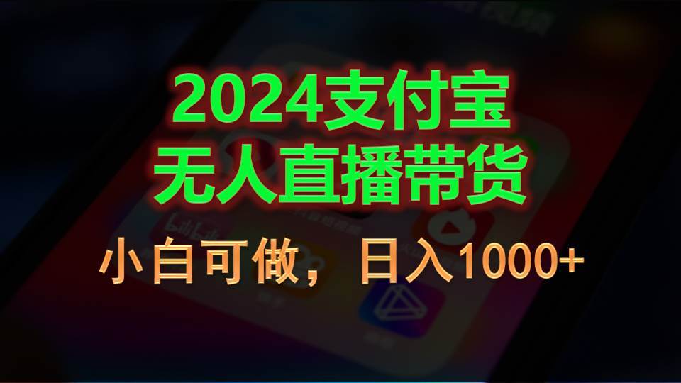 2024支付宝无人直播带货，小白可做，日入1000+_金轩项目库