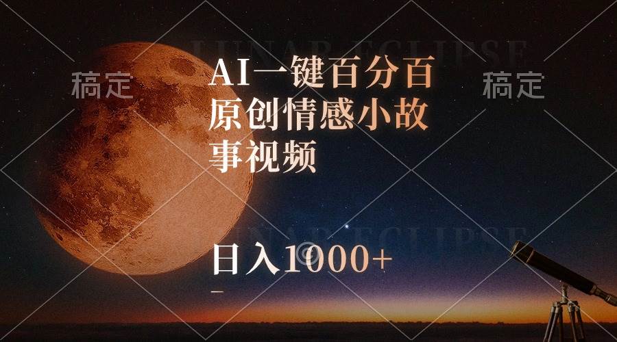 AI一键百分百原创情感小故事视频，视频号最顶赛道，日入1000+_金轩项目库