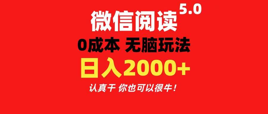 微信阅读5.0玩法！！0成本掘金 无任何门槛 有手就行！一天可赚200+_金轩项目库