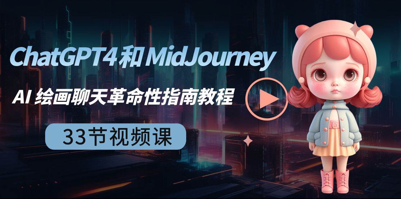 ChatGPT4 和 MidJourney AI 绘画聊天革命性指南教程-33节视频课-中英字幕_金轩项目库