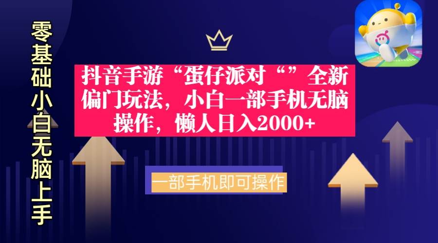 抖音手游“蛋仔派对“”全新偏门玩法，小白一部手机无脑操作 懒人日入2000+_金轩项目库