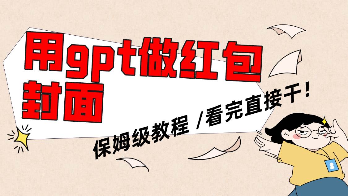 用gpt快速生成微信红包封面，保姆级别教程，小白看完即可上手操作_金轩项目库