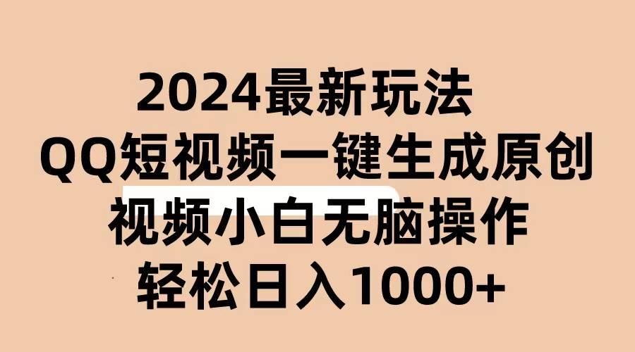 2024抖音QQ短视频最新玩法，AI软件自动生成原创视频,小白无脑操作 轻松…_金轩项目库