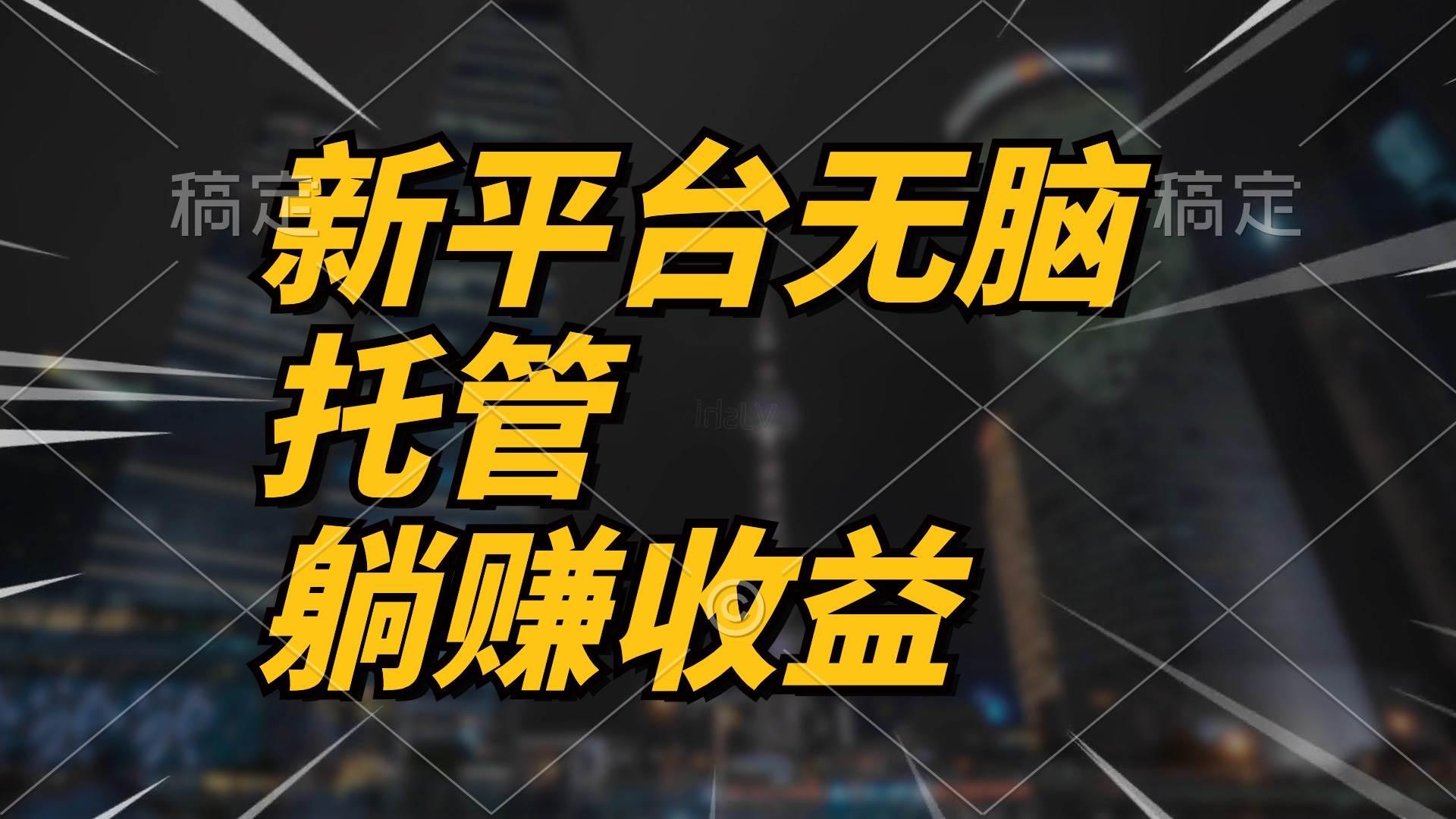 最新平台一键托管，躺赚收益分成 配合管道收益，日产无上限_金轩项目库