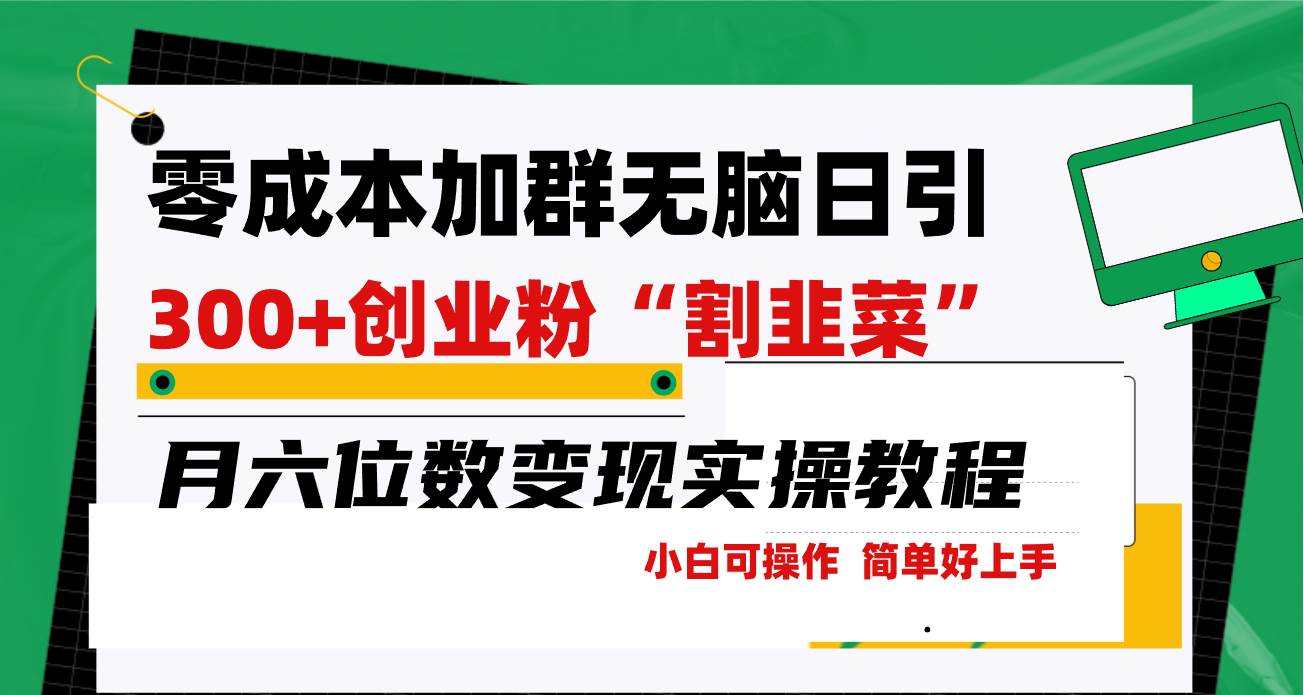 零成本加群日引300+创业粉割韭菜月六位数变现，简单无好上手！_金轩项目库
