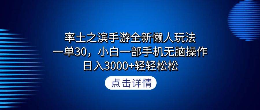 率土之滨手游全新懒人玩法，一单30，小白一部手机无脑操作，日入3000+轻…_金轩项目库