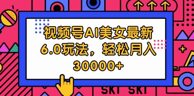 视频号AI美女最新6.0玩法，轻松月入30000+_金轩项目库