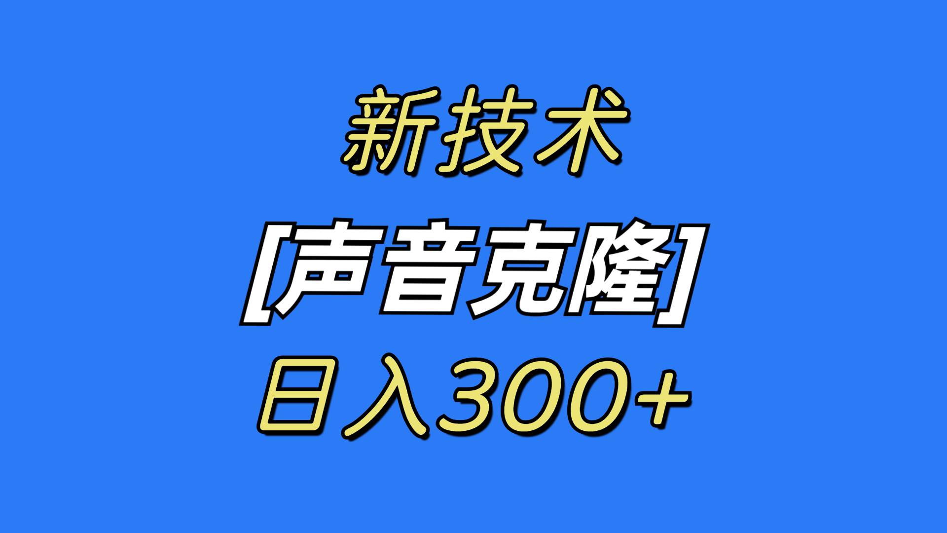 最新声音克隆技术，可自用，可变现，日入300+_金轩项目库