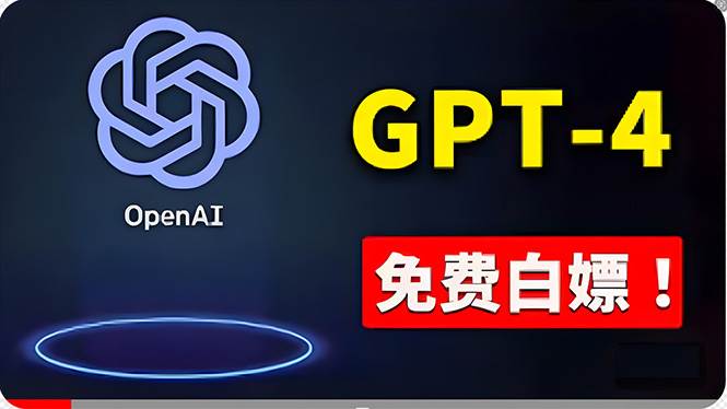 免費使用GPT-4 的方法！ 一分錢不花，白嫖 ChatGPT专业版、DALL·E 3等_金轩项目库