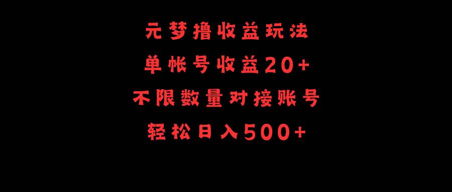 元梦撸收益玩法，单号收益20+，不限数量，对接账号，轻松日入500+_金轩项目库