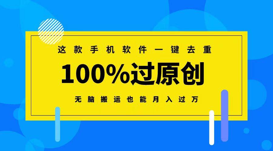 这款手机软件一键去重，100%过原创 无脑搬运也能月入过万_金轩项目库