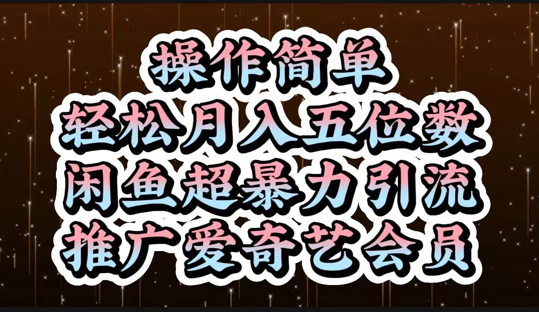 操作简单，轻松月入5位数，闲鱼超暴力引流推广爱奇艺会员_金轩项目库