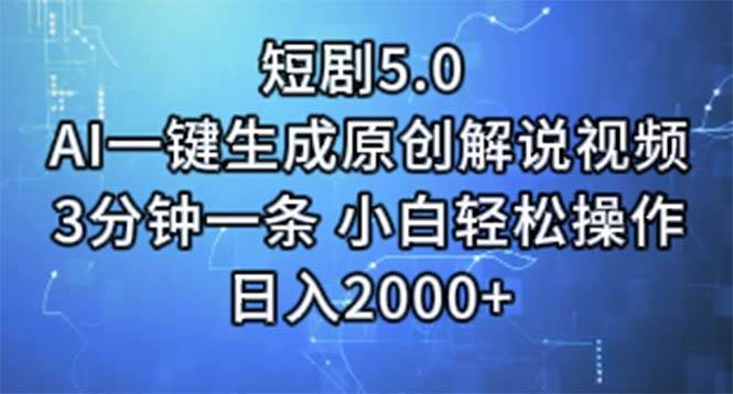 短剧5.0  AI一键生成原创解说视频 3分钟一条 小白轻松操作 日入2000+_金轩项目库
