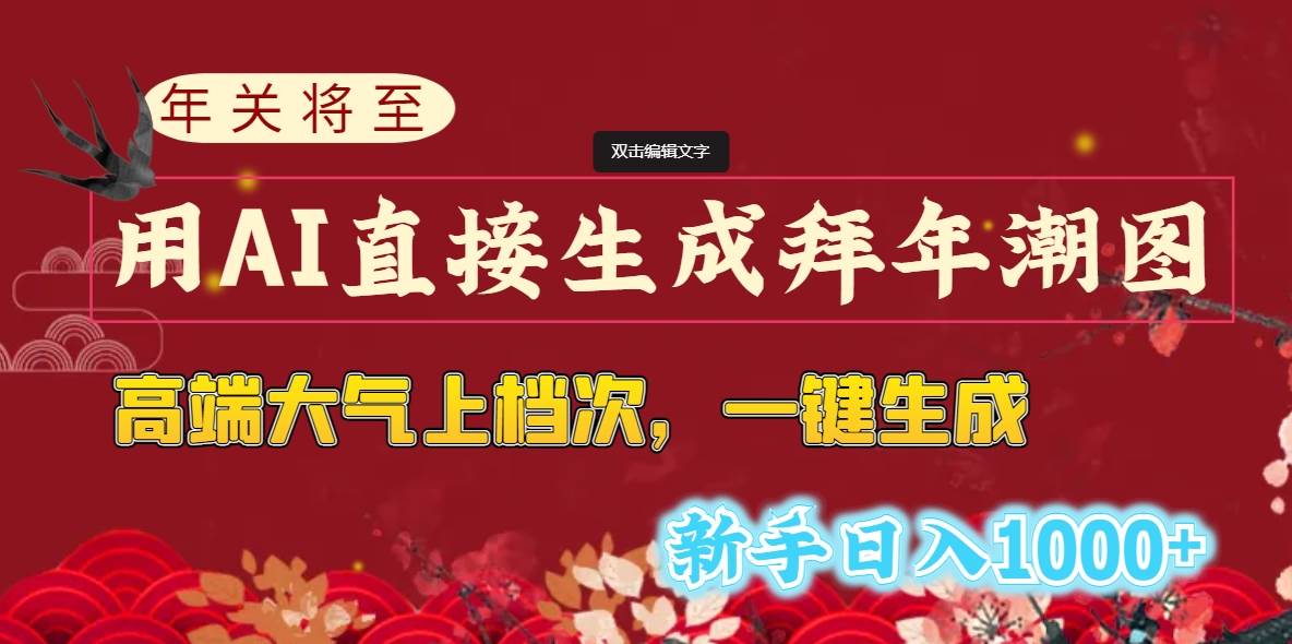 年关将至，用AI直接生成拜年潮图，高端大气上档次 一键生成，新手日入1000+_金轩项目库