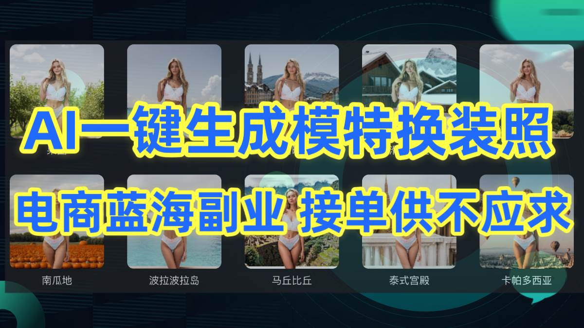 AI制作一键生成模特换装照，电商蓝海副业供不应求_金轩项目库