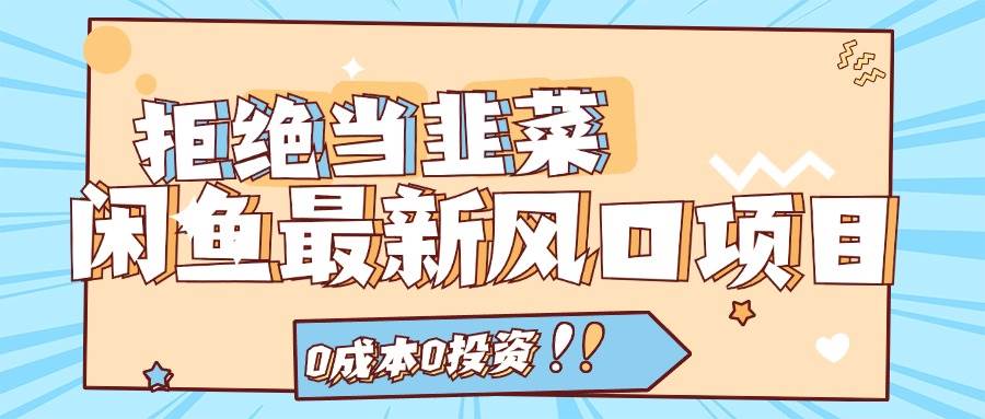 拒绝当韭菜！闲鱼最新风口项目，0成本0投资，当日出单，日入1000+_金轩项目库