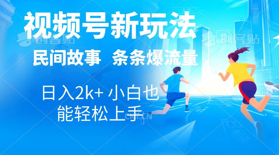 2024视频号新玩法自动生成民间故事，漫画，电影解说日入2000+，条条爆…_金轩项目库