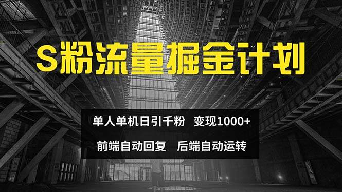 色粉流量掘金计划 单人单机日引千粉 日入1000+ 前端自动化回复   后端…_金轩项目库