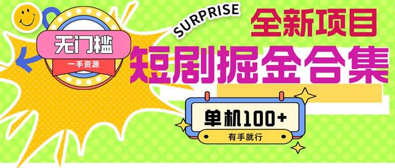 短剧掘金合集2.0  无门槛没成本 有手就行 单机100+_金轩项目库