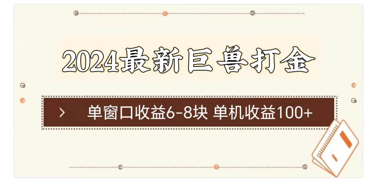 2024最新巨兽打金 单窗口收益6-8块单机收益100+_金轩项目库