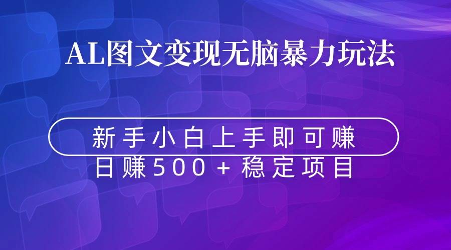 无脑暴力Al图文变现  上手即赚  日赚500＋_金轩项目库