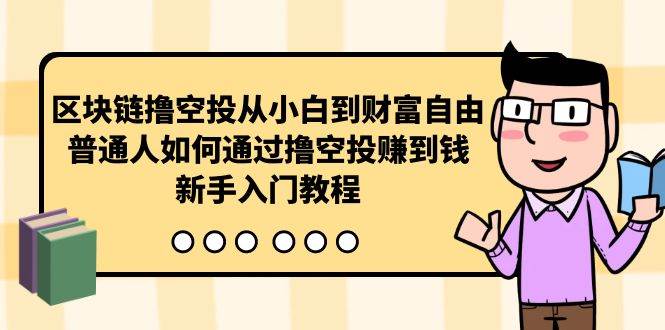 区块链撸空投从小白到财富自由，普通人如何通过撸空投赚钱，新手入门教程_金轩项目库