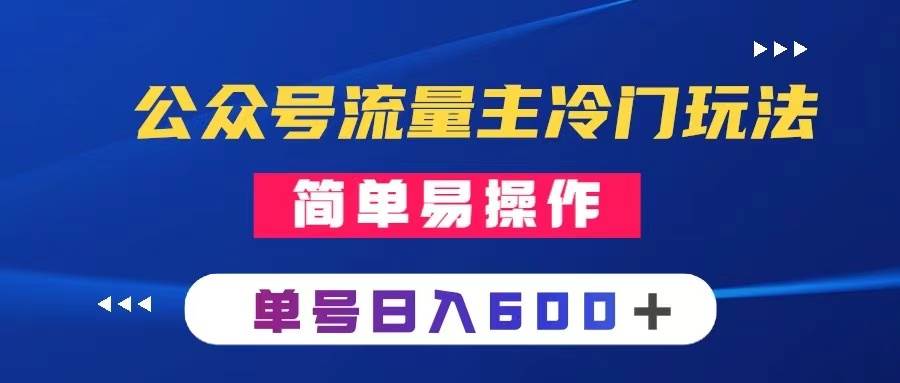 公众号流量主冷门玩法 ：写手机类文章，简单易操作 ，单号日入600＋_金轩项目库