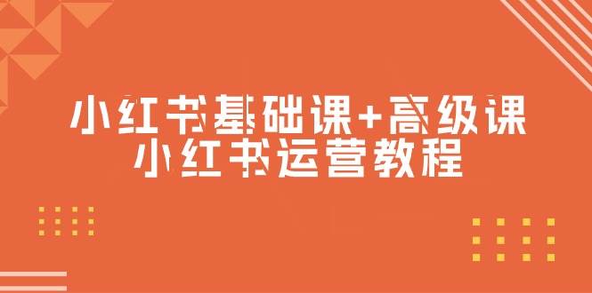 小红书基础课+高级课-小红书运营教程（53节视频课）_金轩项目库