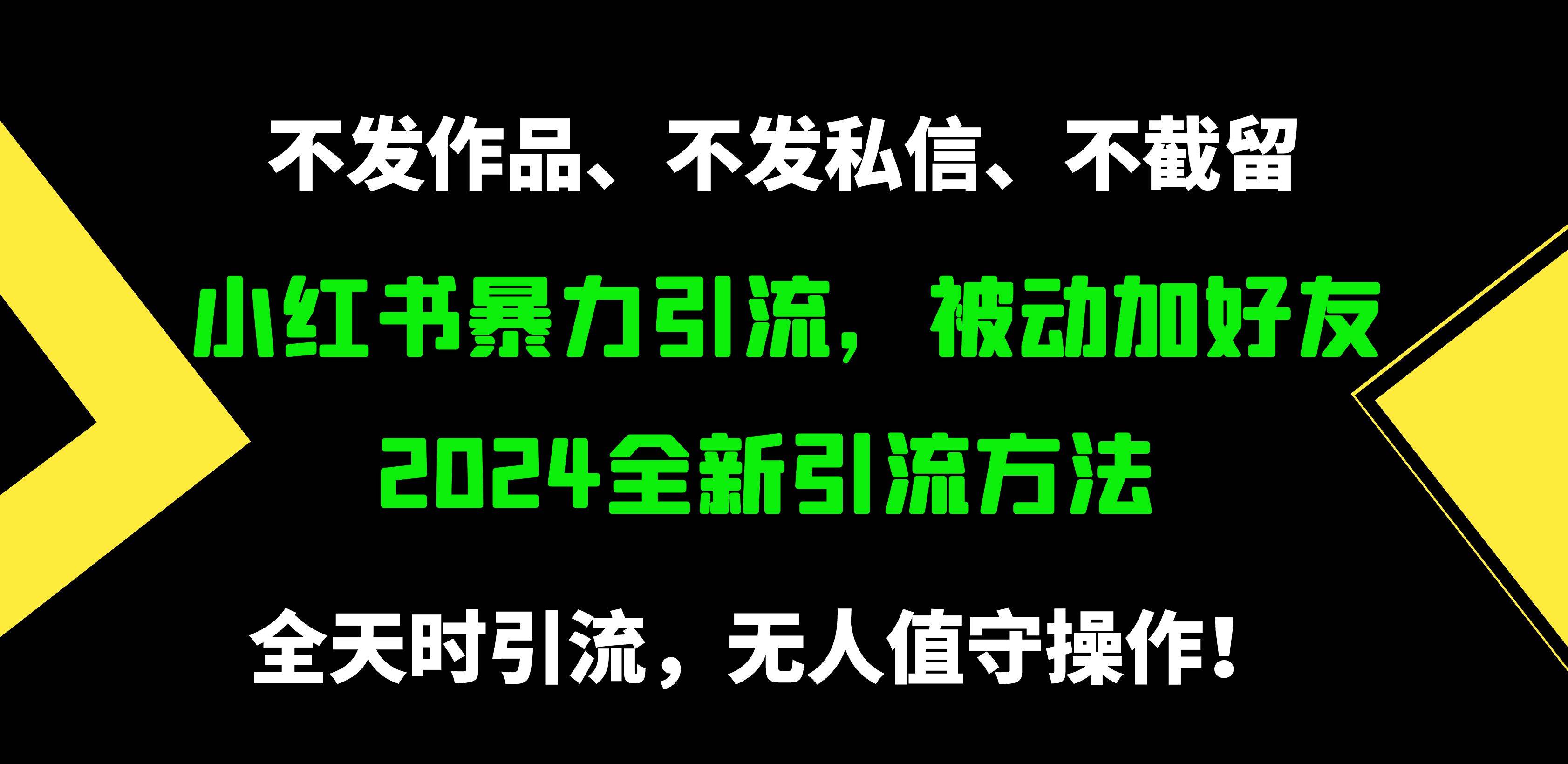 小红书暴力引流，被动加好友，日＋500精准粉，不发作品，不截流，不发私信_金轩项目库