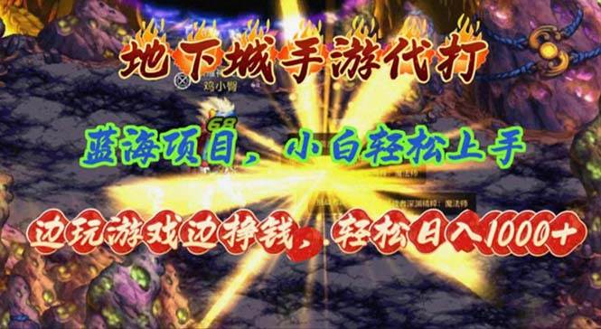 地下城手游代打，边玩游戏边挣钱，轻松日入1000+，小白轻松上手，蓝海项目_金轩项目库