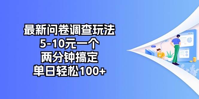 最新问卷调查玩法，5-10元一个，两分钟搞定，单日轻松100+_金轩项目库
