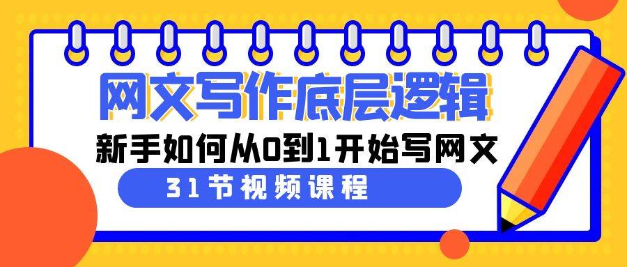 网文写作底层逻辑，新手如何从0到1开始写网文（31节课）_金轩项目库
