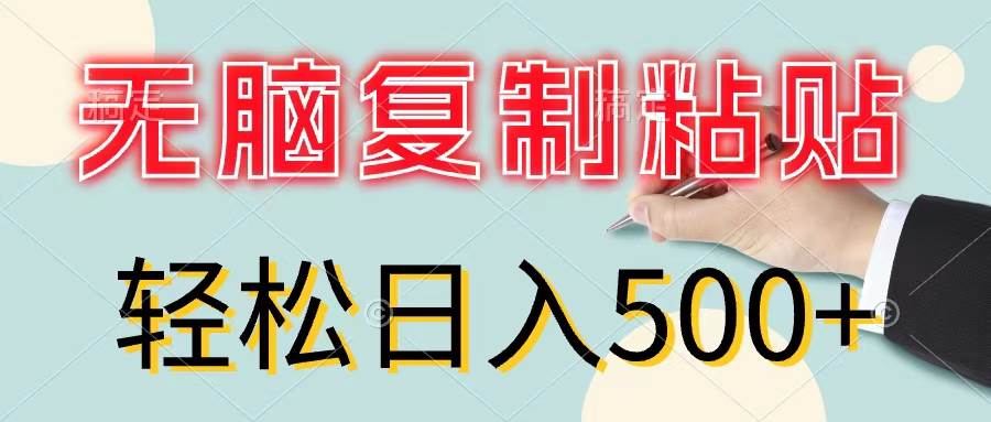无脑复制粘贴，小白轻松上手，零成本轻松日入500+_金轩项目库