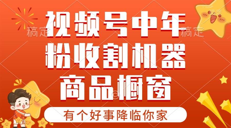【有个好事降临你家】-视频号最火赛道，商品橱窗，分成计划 条条爆_金轩项目库