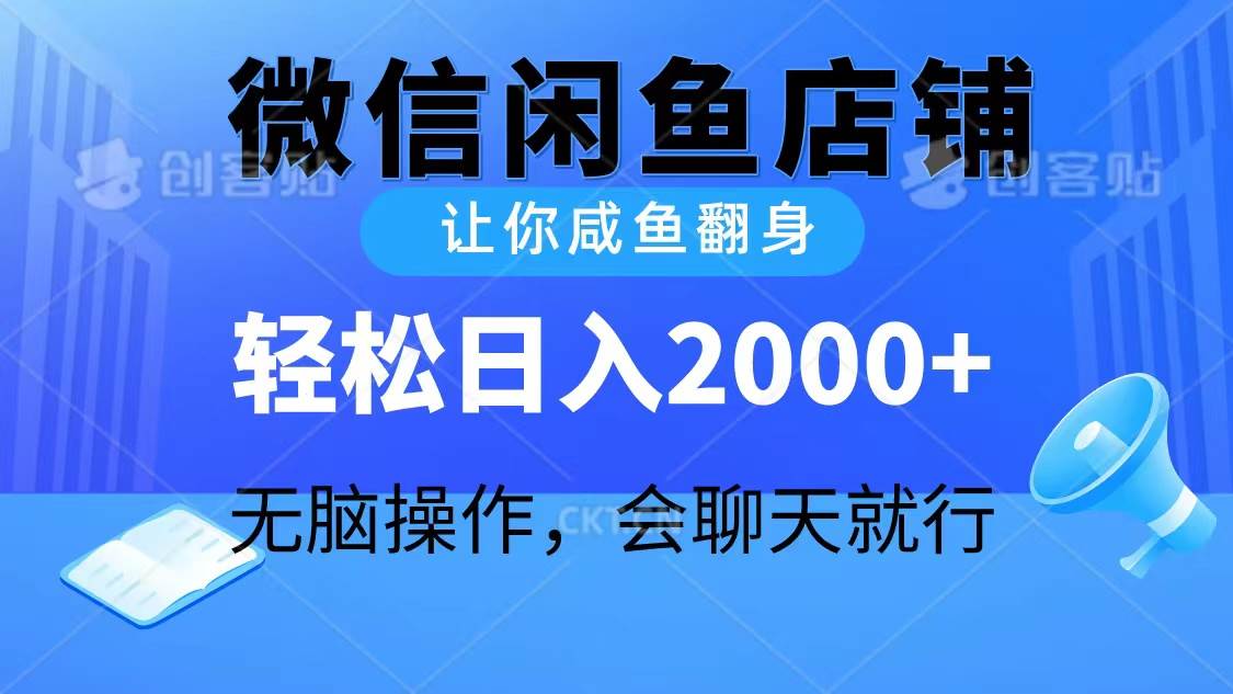2024微信闲鱼店铺，让你咸鱼翻身，轻松日入2000+，无脑操作，会聊天就行_金轩项目库