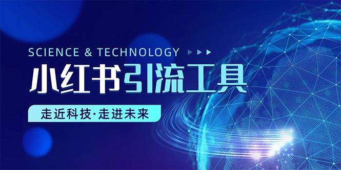 小红书暴力引流教程（附完整工具使用教程）_金轩项目库